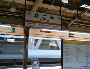 名古屋駅…